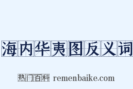 海内华夷图反义词是什么意思的图片